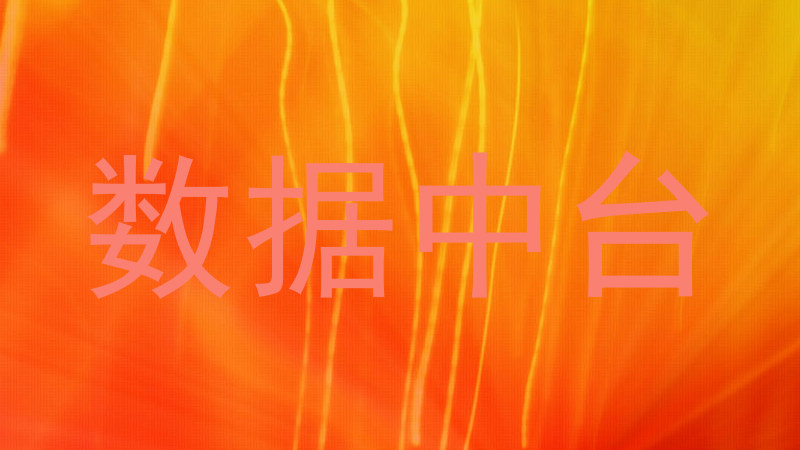 数据中台