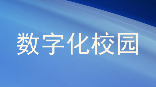 数字化校园