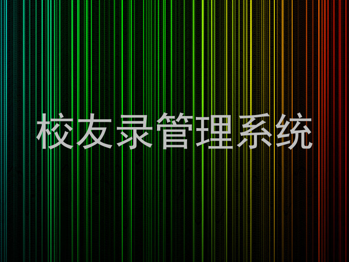校友录管理系统