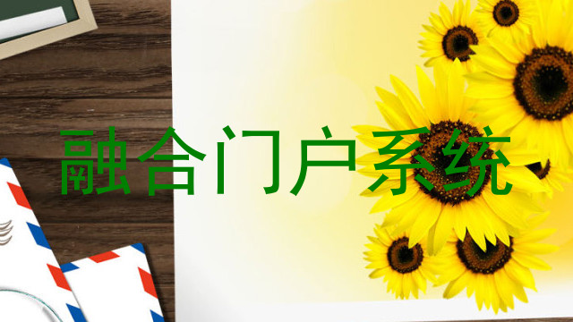 融合门户系统