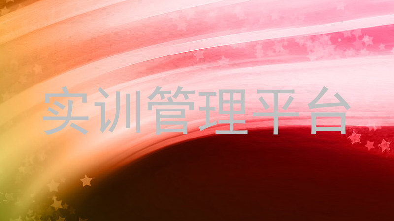 实训管理平台