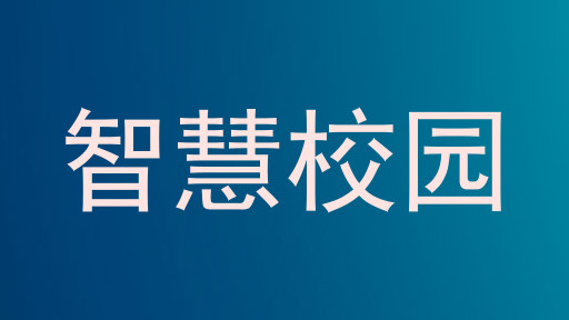 智慧校园