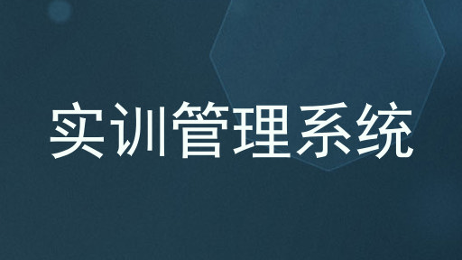 实训管理系统
