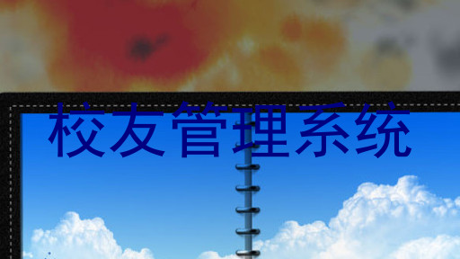 校友管理系统