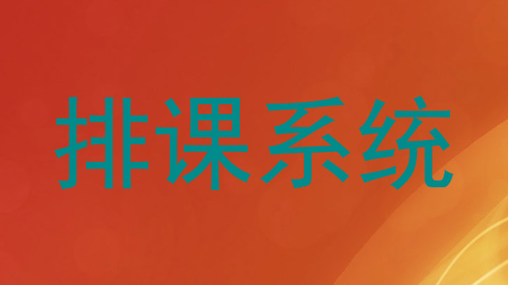 排课系统