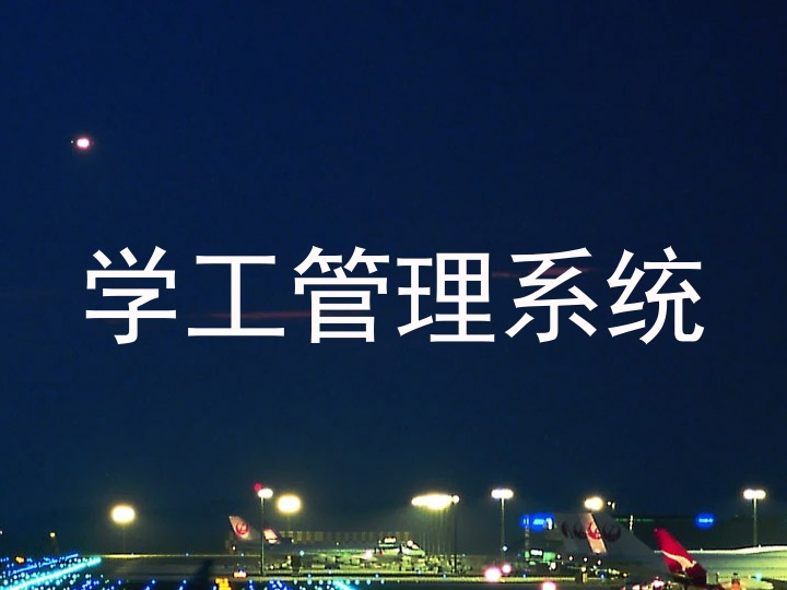 学工管理系统