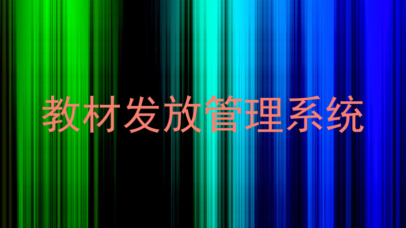 教材发放管理系统