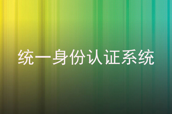 统一身份认证系统