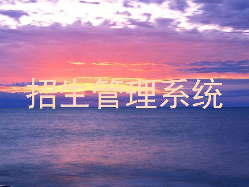 招生管理系统