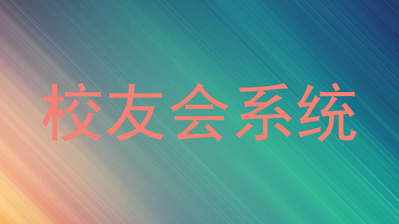 校友会系统