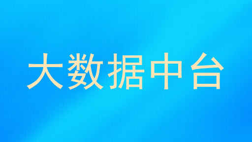 大数据中台