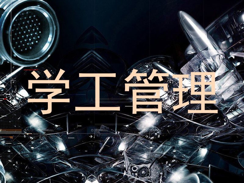 学工管理