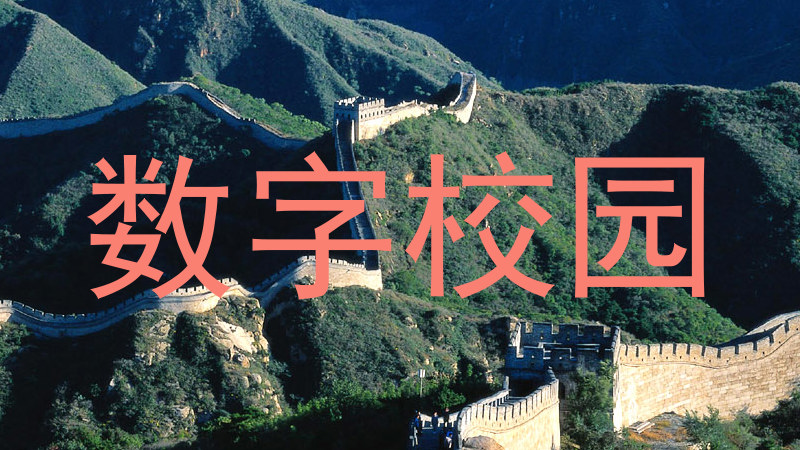 数字校园