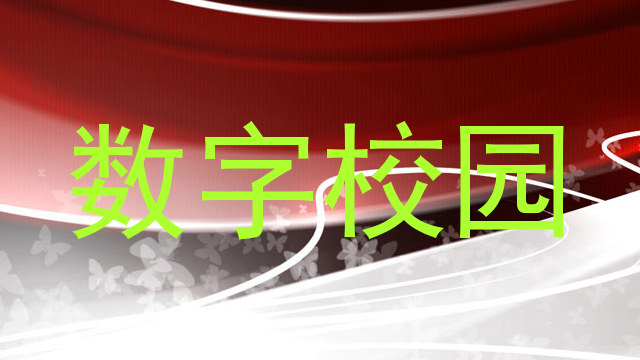 数字校园