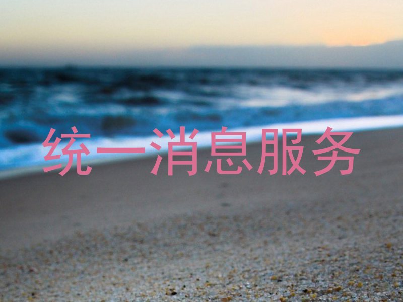 统一消息服务
