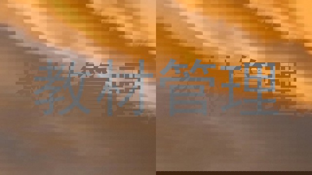 教材管理