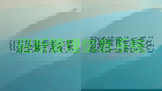 迎新管理信息系统
