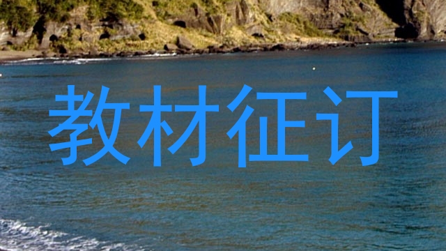 教材征订