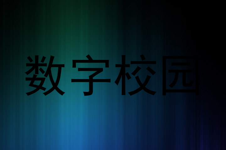 数字校园