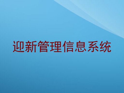 迎新管理信息系统
