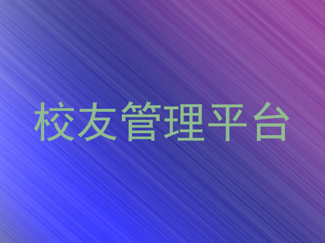 校友管理平台