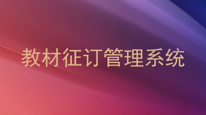 教材征订管理系统