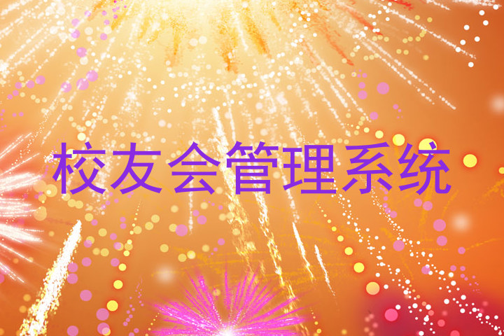 校友会管理系统
