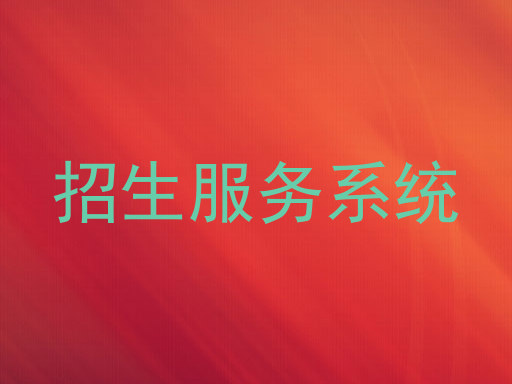 招生服务系统