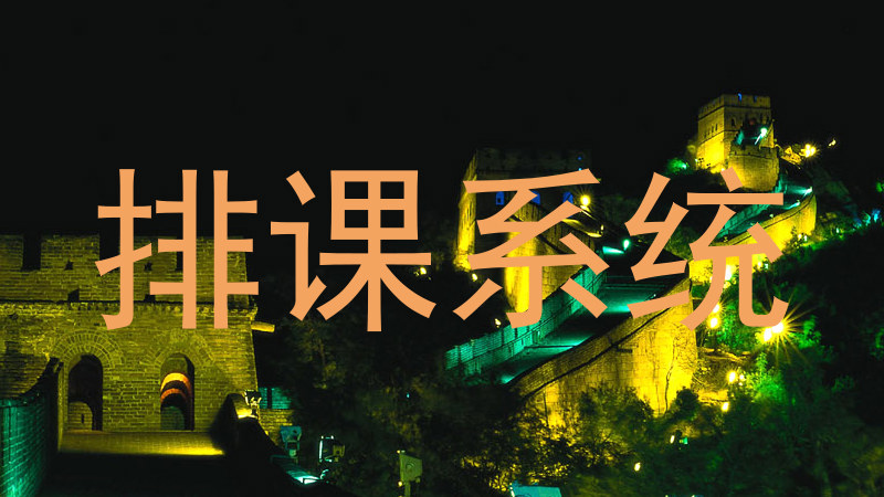 排课系统