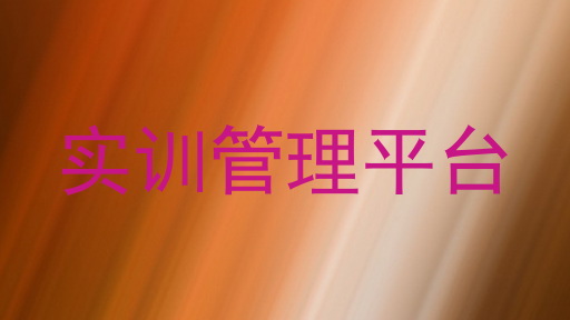 实训管理平台