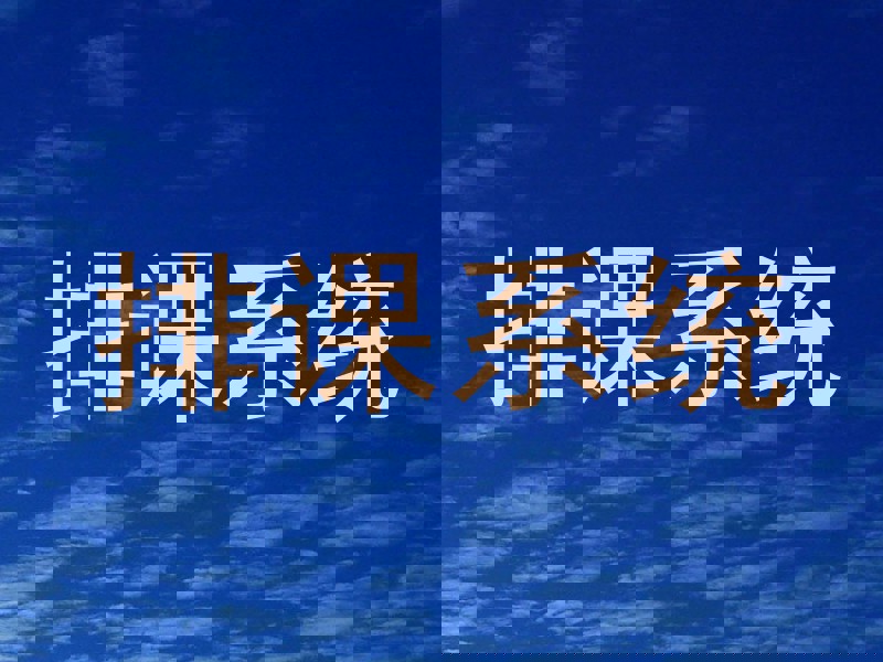 排课系统
