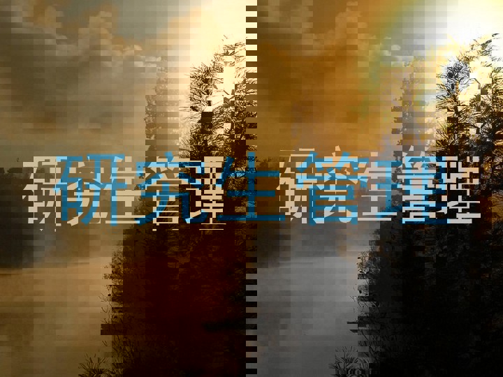 研究生管理