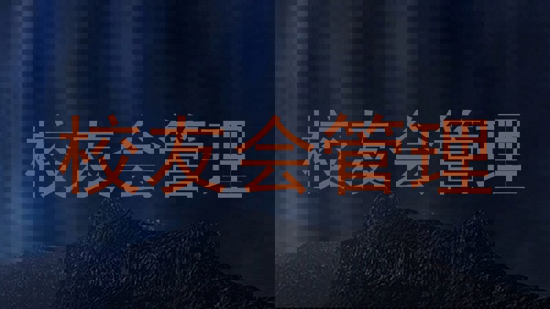 校友会管理