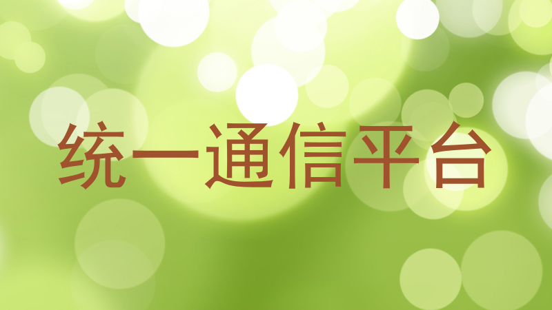 统一通信平台
