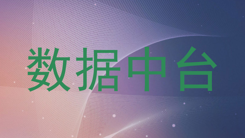 数据中台