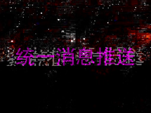 统一消息推送