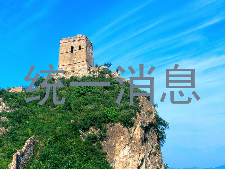 统一消息