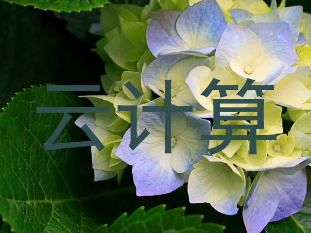 云计算