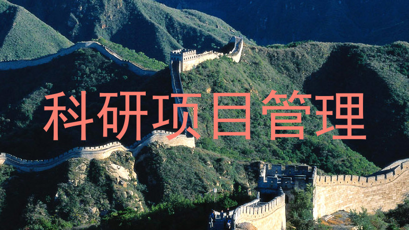 科研项目管理