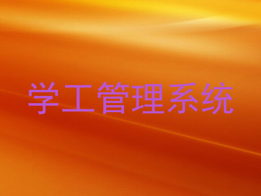学工管理系统