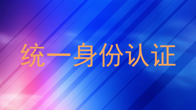 统一身份认证