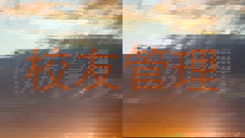 校友管理