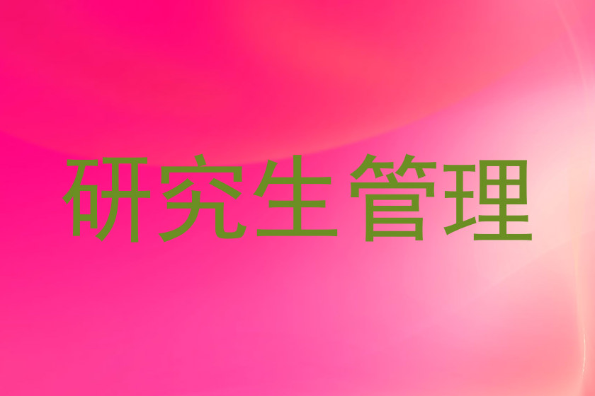 研究生管理