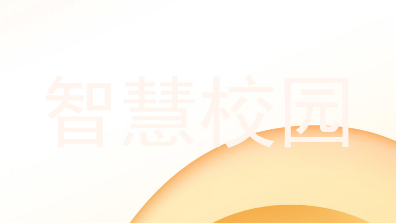 智慧校园