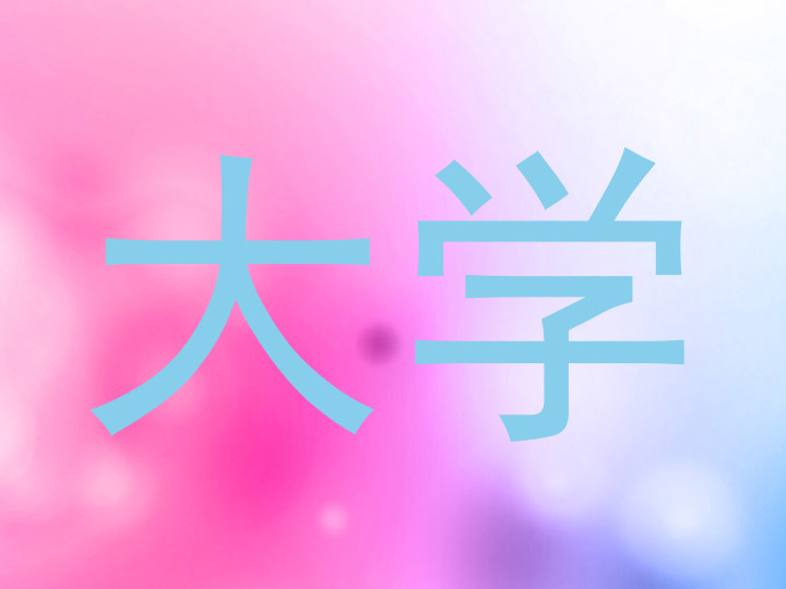 大学