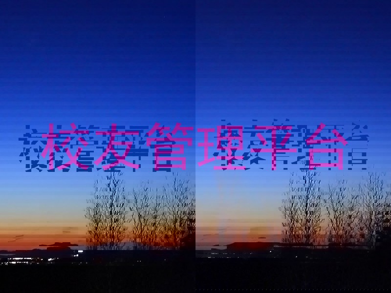 校友管理平台