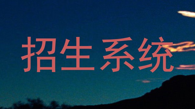 招生系统