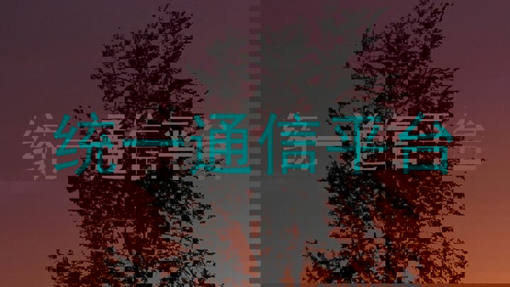 统一通信平台
