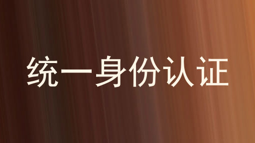 统一身份认证