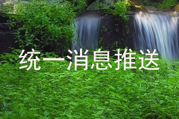 统一消息推送